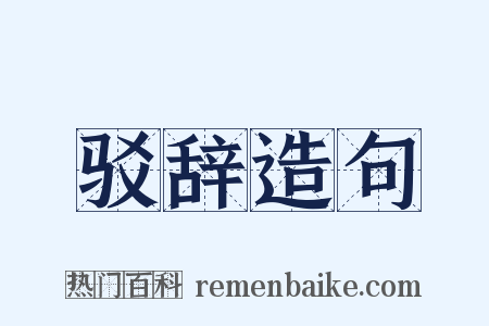 驳辞造句是什么意思的图片